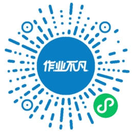 作业不凡小程序二维码